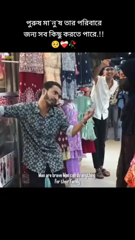 পুরুষ মা`নু`ষ তার পরিবারে জন্য সব কিছু করতে পারে.!!🥺❤️‍🩹🥀 #sadstatus #video #vairalvideo #millonviews #100kviews #fyppppppppppppppppppppppp #sadstory #bangladesh #tiktok 
