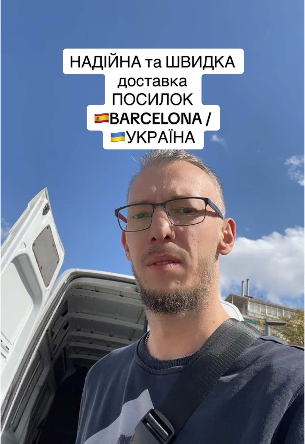 НАДІЙНА та ШВИДКА  доставка ПОСИЛОК  🇪🇸BARCELONA / 🇺🇦УКРАЇНА #доставка #посилка #перевезення #іспанія #барселона 