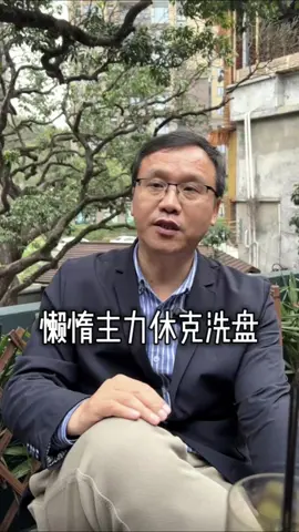 主力休克交易 #财经 #主力 #你在抖音搜什么 #独立思考 #邻居大爷在身边