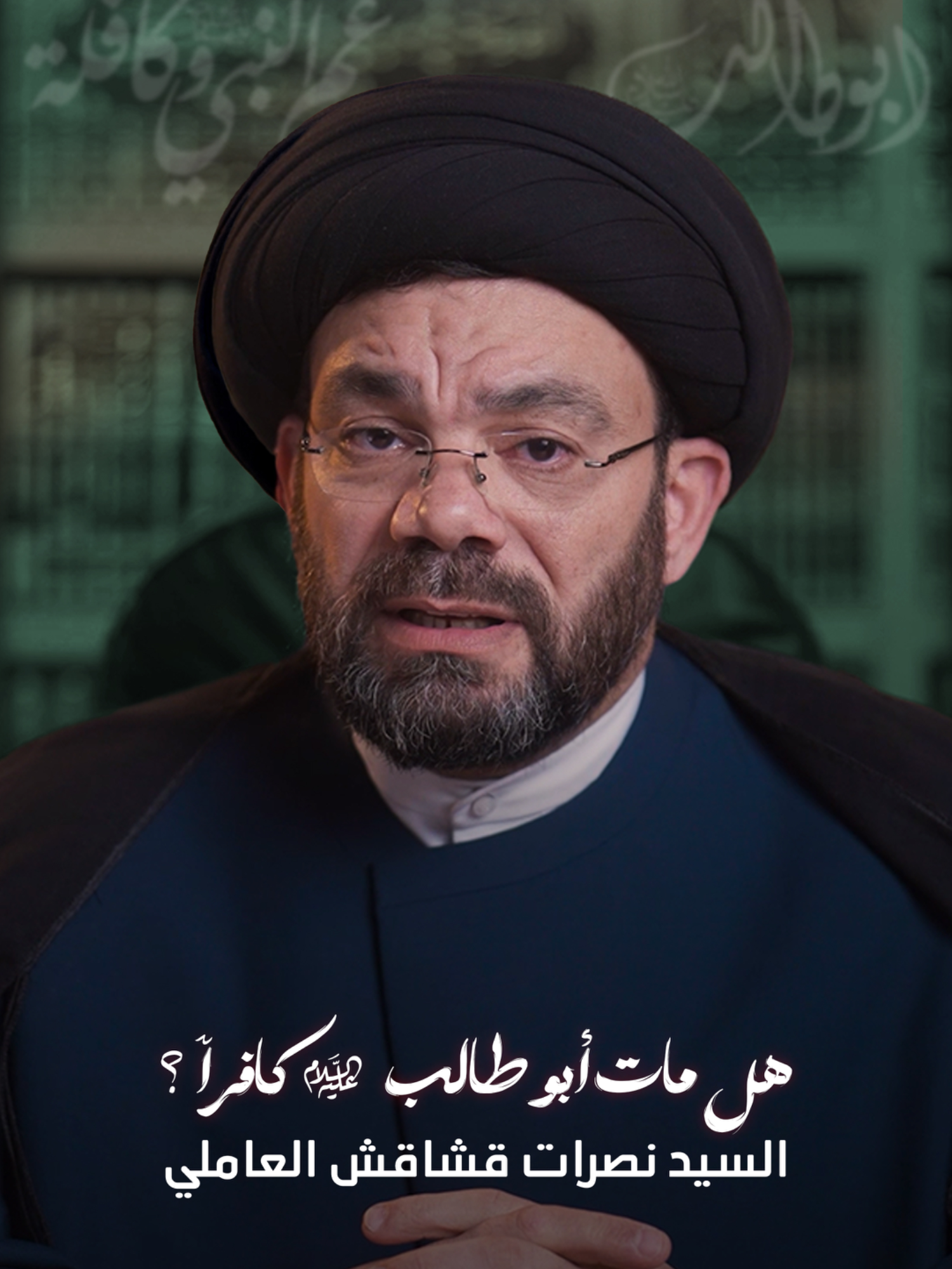 هل مات أبو طالب (عليه السلام) كافراً ؟ #السيد_نصرات_قشاقش_العاملي