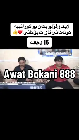 #CapCut #awatbokani #awat_bokani #ئاوات_بۆکانی #ئاوات_بۆکانى💔😇 