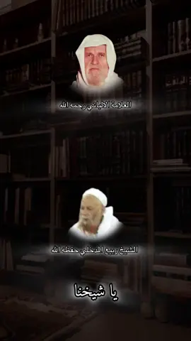 رحم الله الشيخ الالباني وحفظ الله الشيخ ربيع المدخلي #السلفية_الفهم_الصحيح_للكتاب_والسنة #اهل_السنه_والجماعه #الالباني #ربيع_المدخلي 