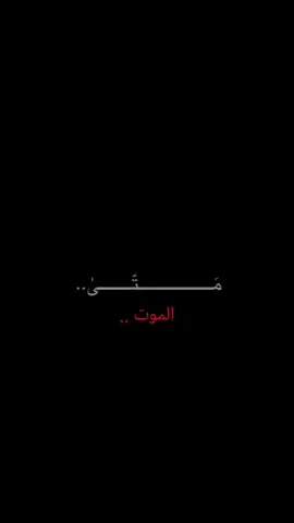 الموت#حمدان #موكب_قريب_الظهور #شعب_الصيني_ماله_حل😂😂 #شور_حتى_الظهور #هوه_البكاء #اكسبلور 