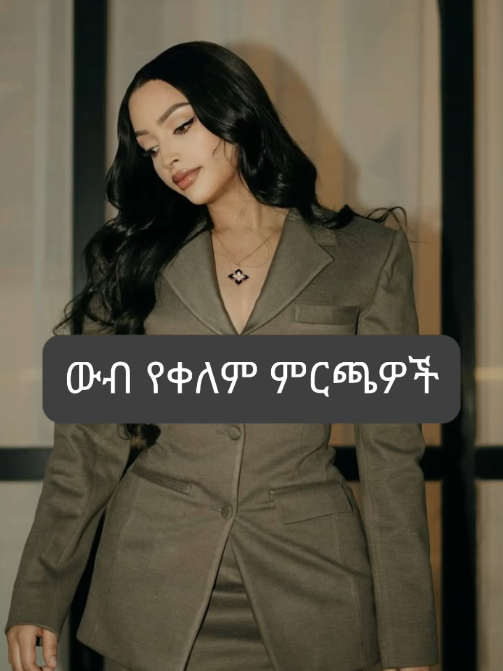 Elegant colors#fashion #colors #fashiontiktok #ethiopian_tik_tok #fashioninspo 