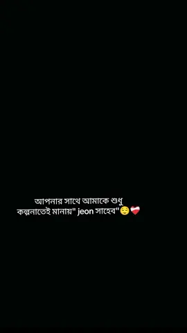 hmm jeon সাহেব বাস্তবে নয় কল্পনাতেই সুন্দর 😌❤️‍🩹 #fyp #foryou #viral #jungkook #jeonpriya #btsarmy #abjkmrsty🐰 #💜💜💜💜 