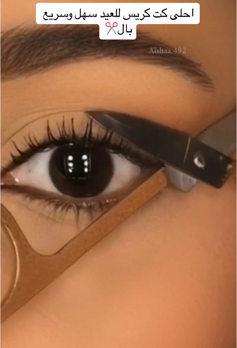 ايش حابين التتوريال الجاي ✨#ميكب #تتوريال #makeup #foryou #العيد #ميكب_العيد #تتوريال_العيد 