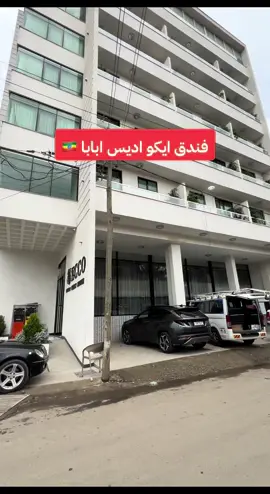 السياحة في اثيوبيا   فندق ايكو #اديس_ابابا #Ethiopia #الحبشه #اثيوبيا 