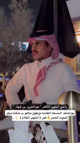 ✋🏻✋🏻 #عبدالعزيز_بن_جخدب #ابن_جخدب #انتهى_الكلام #المغاتير #الشقح #الوضح #الصفر #حصري #fypシ 