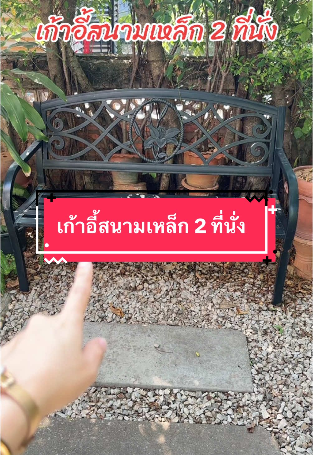 เก้าอี้สนามเหล็ก 2 ที่นั่ง#ม้านั่งสนามในสวน #ม้านั่งสนามกลางแจ้ง #ม้านั่งเหล็ก #ม้านั่งสนามกลางแจ้ง #ม้านั่งเหล็กตัวยาว #ม้านั่ง #ม้านั่ง2ที่นั่ง 