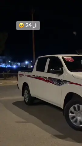 #تويوتا_شعار_لا_يعرف_القانون😜💪🤛 #هايلوكس #2024 #البصرةكربلاء__بغداد_الحبيبه_الناصريه #دهوك_زاخو_سليماني_ئاكري_ئامیدی_هولیر #العراق_السعوديه_الاردن_الخليج #العراق_بغداد 