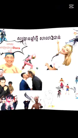 កាត់លេងទេ 😂😂 កុំភ្លេចណាគ្នាយើងថ្ងៃទី6ខែ 4 មានដារាមក3ដួុង 🎸📣📣 #foryou #foryoupage  #100kviews✔️ 