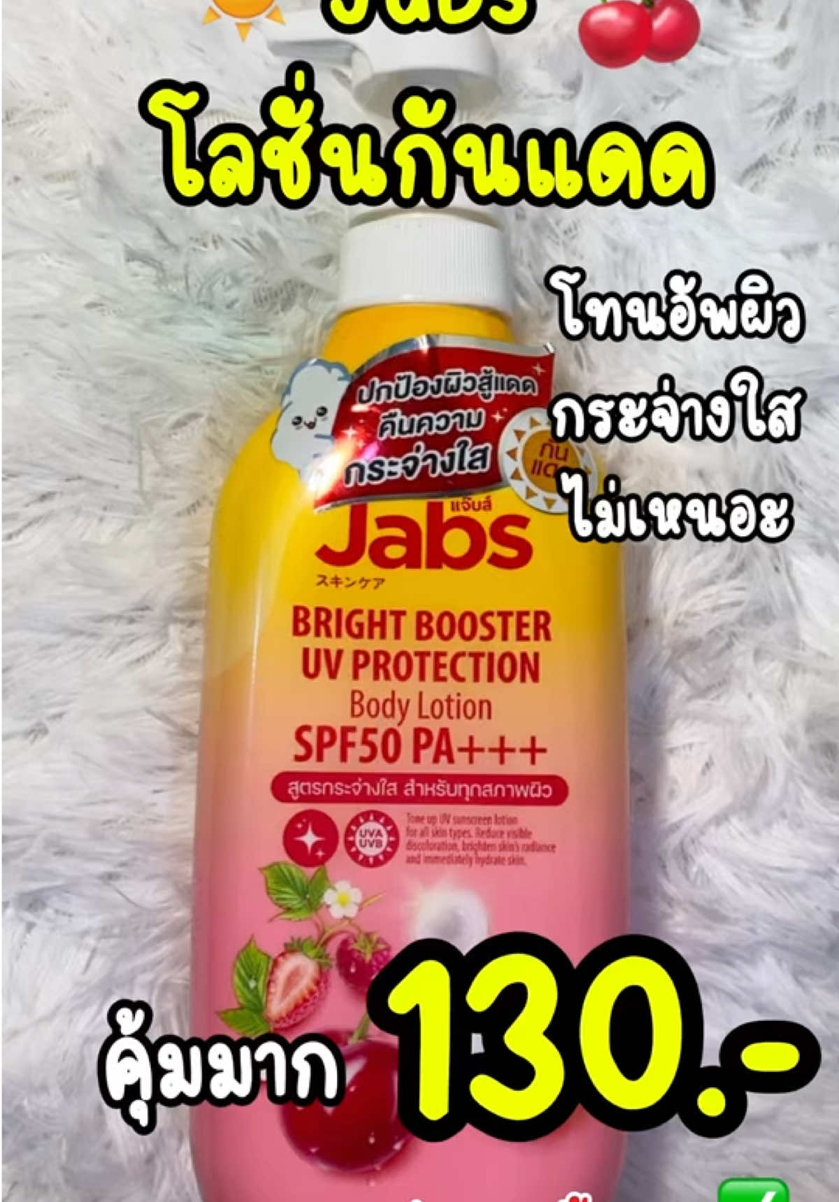 กันแดดแจ๊ปส์ กันแดดที่จริงใจ ปรับสีผิวกระจ่างใส 🍒☀️ #โลชั่นกันแดด #jabs #กันแดดแจ๊ปส์ #jabsbodylotion #รีวิวกันแดด #รีวิวบิวตี้ #ป้ายยาtiktok  