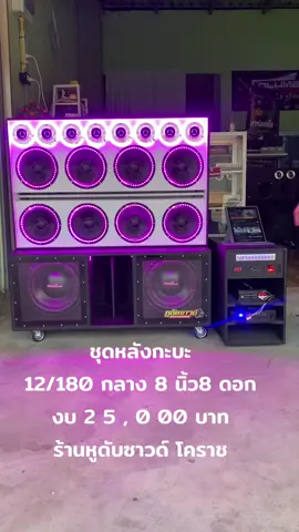 ชุดหลังกะบะ 12/180 กลาง8ดอก ไฟ2ระบบ พร้อมสวิชชิ่ง 120a  #ร้านหูดับซาวด์คาร์ออดิโอ #ตู้ลำโพงจักราช #ช่างปอง #โคราช 