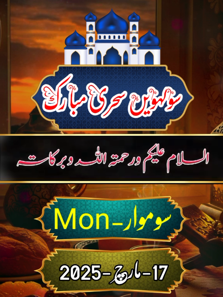 رمضان المبارک کا سولواں روزہ مبارک  17 march 2025 Sunday status  #saturday #sehri #aftari  #ramzanmubarak2025 #ramzankareem2025 #ramzanshareef2025 #ramzan #Ramadan #islam #allah #ramzanmubarak #muslim #makkah #madina #ramdan #ramzankareem   #namaz  #roza #ramadankareem   #RamadanMubarak #foryou #standwithkashmir #aamirja 