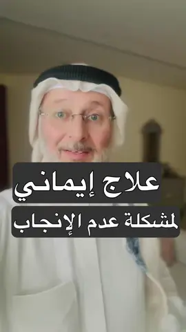علاج ايماني لمشكلة عدم الانجاب #جاسم_المطوع 