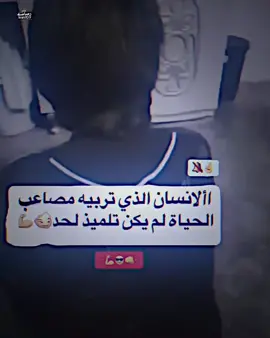 🚸المصمم رصاصه🚸#الانسان الذي تربيه مصاعب الحياة لم يكن تلميذ لحد😏💪#عباراتكم_الفخمه📿📌 #fyp #هشتاقاتي_الترند_المشهور #الشعب_الصيني_ماله_حل😂😂 