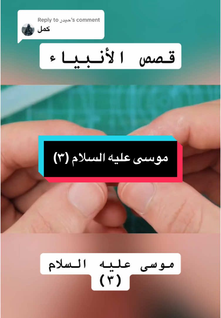 Replying to @حيدر  موسى عليه السلام ٣ احسن القصص قصص الانبياء #موسى_عليه_السلام #فرعون #احسن_القصص #قصص_الأنبياء #قصص_دينية❤🌸 #Ramadan 