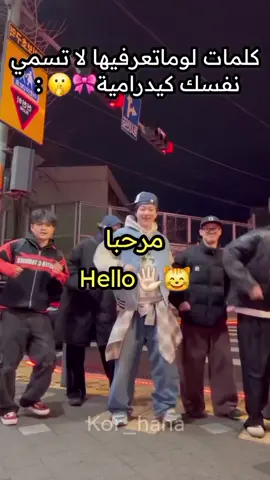 عرفتوهم؟ 😏#تعلم_اللغة_الكورية #한국어배우기 #learn_korean🇰🇷 #foru #fypppppppppppppp #الشعب_الصيني_ماله_حل😂😂 