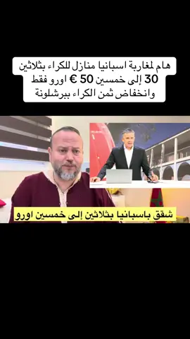 هام لمغاربة اسبانيا منازل للكراء بثلاثين 30 إلى خمسين 50 € اورو فقط وانخفاض ثمن الكراء ببرشلونة#marruecos🇲🇦🇪🇸españa 