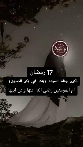 #ذكرى #وفاة #عائشه_ام_المؤمنين #بنت_ابي_بكر_الصديق_رضي_اللَّه_عن_و_أرضاه#رضي_الله_عنها  #اللهم_صل_وسلم_على_نبينا_محمد 