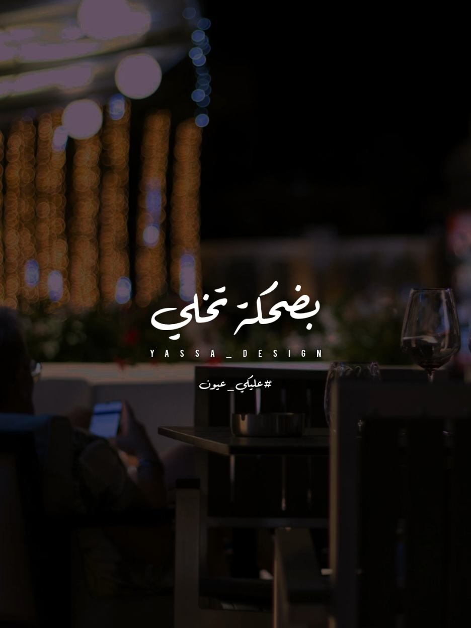 بضحكة تخلي يومي جميل..!؟ #اغاني #yassa_design #يسى_العالمي #احمد_سعد #عليكي_عيون #استوريات #اغاني_جديده #فيديوهات_اغاني #مصممين_فيديوهات_رقم_واحد #story_designers #حب #حلات_واتس #ترندات_تيك_توك 