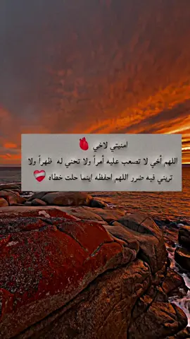 امنیتی لاخی اللهم أخي لا تصعب عليه أمراً ولا تحني له ظهراً ولا تريني فيه ضرر اللهم احفظه اينما حلت خطاه ❤️‍🩹🤍 #عبارات #معتزل🔒 