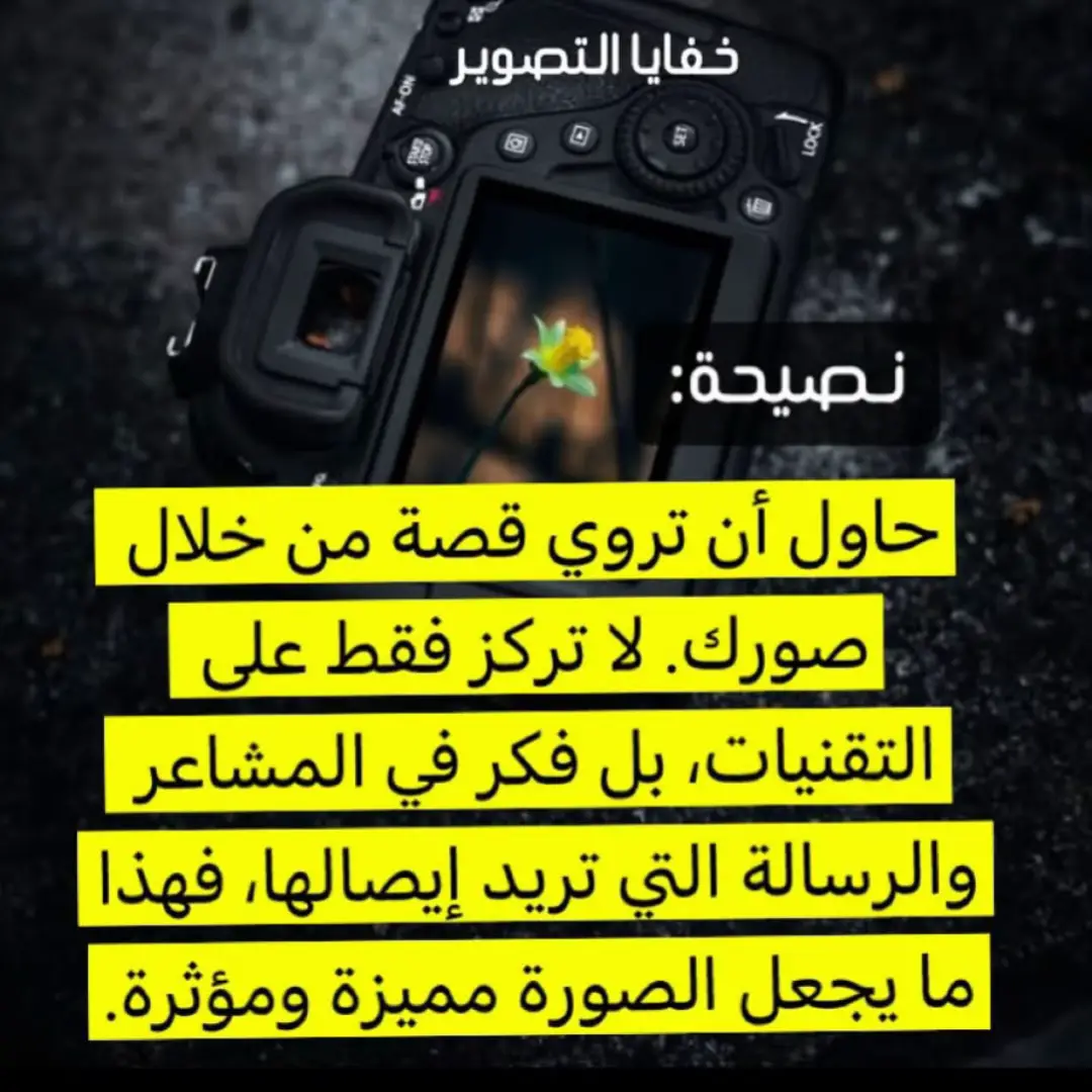 نصيحة لكل مصورينا الحلوين #خفايا_التصوير