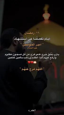 دَعـواتكُم 🥺🤲🏻.أللهُمَ فكَ أسر كل مظلوم وأفرح قلوبنا بخروجهم. #ياصاحب_الزمان #اللهم_صلي_على_نبينا_محمد 