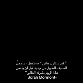 Jorah Mormont عن شرف نيد ستارك 🐺🔥 #nedstark #stark #edit #fyp 