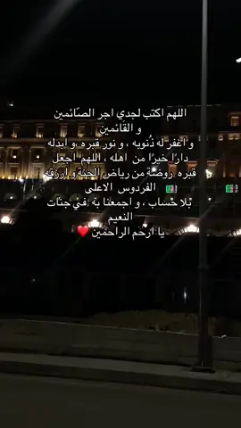 يا ريت كل واحد  شاف البوست يترحم على جدي ❤️ممكن تكون ساعة استجابة   #جدي  #اجر_لي_ولكم_ولوالدينا_وللمسلمين #اجر_لي_ولك  #ترحموله_جزاكم_الله_خيراً 