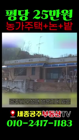 공주시 우성면 넓은 텃밭 주택 매매! 🏡 매물 구성 ✅ 2001년도에 지어진 튼튼한 벽돌 구조 슬라브 주택 ✅ 텃밭(318평) & 계단식 논(714평) 포함! ✅ 총 토지 면적: 1,125평 (3,719㎡) 가격은 3억 5천만 원이며,  토지 가격만 봤을 때 평당 25만 원으로 합리적인 금액입니다! 관심 있으신 분들 빠른 연락 부탁드립니다~! ☎️세종공주부동산 노소장: 010-2417-1183 🏠사무실 위치:  충남 공주시 장척로 139 #급매물 #전원생활 #농가주택 #귀농귀촌 