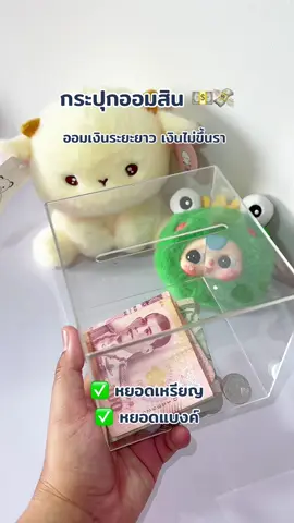 #กระปุกออมสิน #กระปุกออมสินน่ารัก #ออมสิน #ออมเงิน #ออมเงินเพื่ออนาคต  @สุดารีวิว✨ 