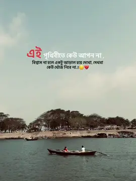 এই পৃথিবীতে কেউ আপন না , বিশ্বাস না হলে একটু আড়াল হয়ে দেখো, দেখবা কেউ খোঁজ নিবে না..!!🙂💔#fyrシ #1M #foryou #vairal #unfrezzmyaccount #foryoupage #foryour #fypage #bdtiktokofficial #video @TikTok @TikTok Bangladesh 