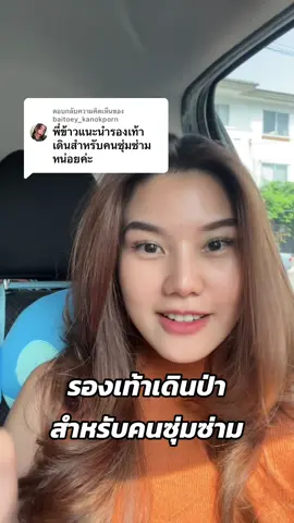 ตอบกลับ @baitoey_kanokporn รองเท้าเดินป่าสำหรับคนซุ่มซ่าม  @กับข้าว 🌾 รีวิวรองเท้าเดินป่า Altra   @กับข้าว 🌾 item เดินป่าใต้ @กับข้าว 🌾 ดูแลผิว #รองเท้าเดินป่า #เดินป่า #tiktokเดินป่า #มือใหม่เดินป่า #เดินป่ามือใหม่ #แชร์ประสบการณ์เดินป่า 