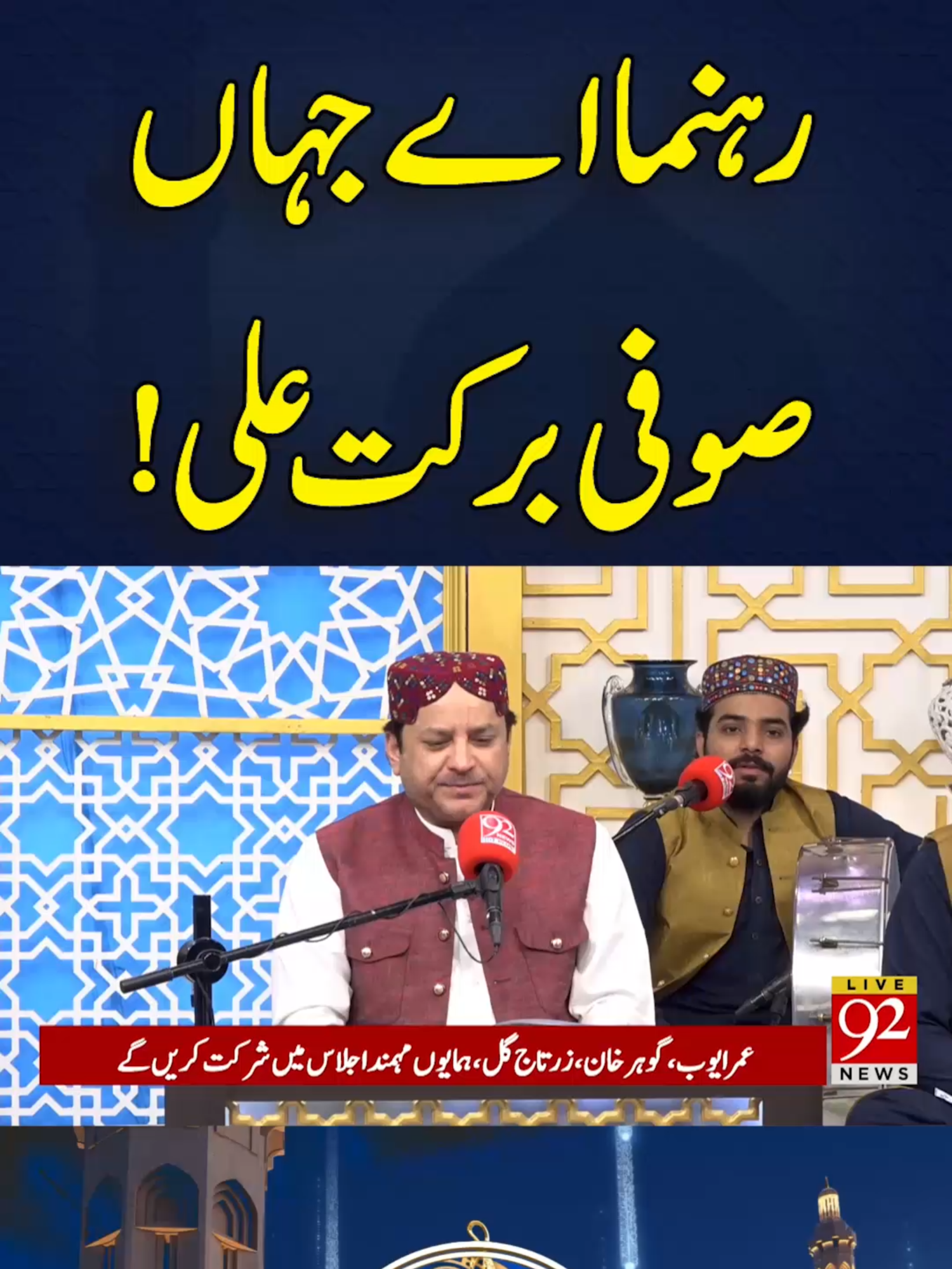 رہنما اے جہاں  صوفی برکت علی! #92newshdplus #Pakistan #Islam #religion #Ramadan #blessings #peace #fasting #for #you #reel #trendingvideos #viralvideos #latestvideos #updates #92news #92newshd #whattowatch