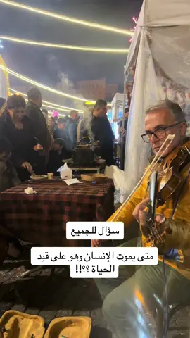 سؤال للجميع متى يموت الإنسان وهو على قيد الحياة #موسيقى #فيهذااليوم #2025 #تيك_توك #العراق #اربيل #fypシ゚viral #سؤال #f 