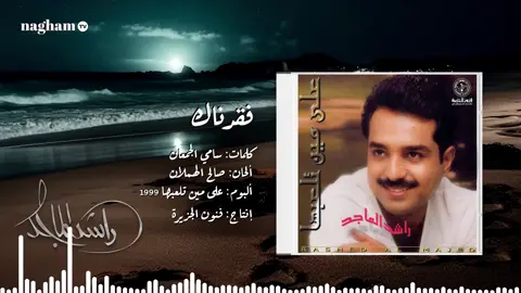 #Sing_Oldies #الزمن_الجميل #قديمك_نديمك #راشد_الماجد #فقدناك