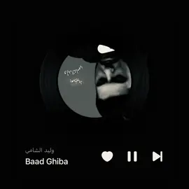 اغنيتي✋🏻 #وليد_الشامي 