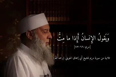 ‏تلاوة من سورة مريم للشيخ ⁧‫#ابو_اسحق_الحويني‬⁩ رحمه الله الشيخ المحدث #الحويني 