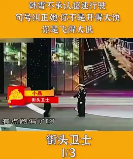 #上热门 #搞笑 #喜剧 #韩雪