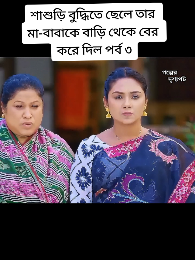 শাশুড়ি বুদ্ধিতে ছেলে তার মা-বাবাকে বাড়ি থেকে বের করে দিল পর্ব ৩ #natok #tiktok #natok_lover #foryoutrick #growaccount #foryou #natokclips #viral #fyp #natokvideos #natokbd #fyppppppppppppppppppppppp #trending #FORYOU @TikTok 