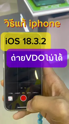 ถ่ายวีดีโอไม่ได้ กล้องใช้ไม่ได้ แก้ปัญหากล้องใช้ไม่ได้ เมืออัพ ios แล้ว กล้องใช้ไม่ได้ ios 18.3.2 ทำกล้องมืด #เรื่องไอที #iphone #กล้องมือถือ #ios18 #แก้ปัญหา #อัพเดทล่าสุด #nonactiveit 