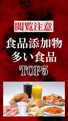 食品添加物が多すぎる食品TOP5 #添加物 #健康 #無添加 #食品添加物 #雑学 