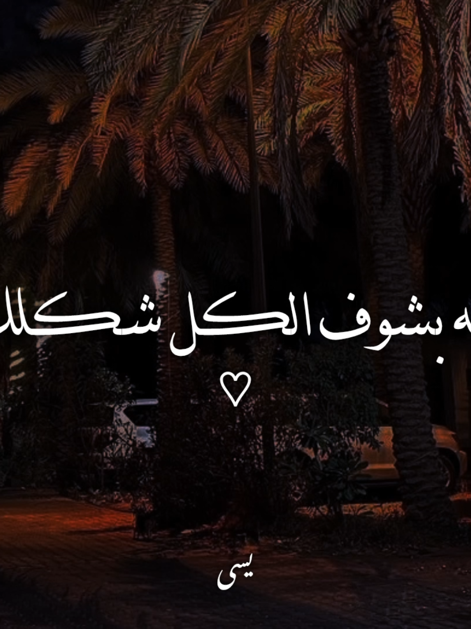 ليه بشوف الكل شكلك..!؟ #اغاني #yassa_design3 #يسى_العالمي #اصالة #سؤال_بسيط #حزن #حلات_واتس #رومانسي #مصممين_فيديوهات_رقم_واحد #story_designers #استوريات #حب #ترندات_تيك_توك #فيديوهات_اغاني 