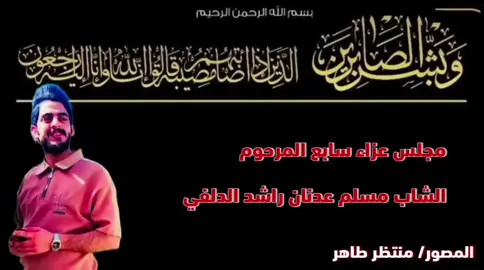 سابع المرحوم مسلم عدنان راشد الدلفي💔🙏  الفيدو كامل بقناني تلكرام#المصور_منتظر_طاهر #قناة_تلكرام #mn22zr 