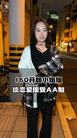 1 60开朗小姐姐谈恋爱接受AA制#上海#街头采访#恋爱#情感#aa制