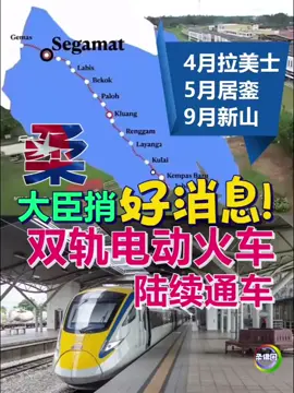 🚅柔佛境内的双轨电动火车，将一站接着一站通车！🚉 随着昔加末火车站的双轨电动火车（ETS）于3月15日已通车，拉美士站预计4月运作，接着5月到居銮，直到最后9月份是新山。 届时每天估计有22趟车次，每趟列车有346个座位。 这可不是小编乱说的，而是柔佛州务大臣拿督翁哈菲兹带来的最新的消息。🎉 大臣指出，金马士─新山的双轨电动火车（PLBEGJB），全长192 公里的路线，穿梭📍昔加末、📍居銮、📍古来和📍新山县，时​​速高达每小时160公里。 昔加末站已于3月15日通车，接下来各站陆续通车，如果一切顺利，最后新山预计于9月运作后，柔佛境内的双轨电动火车也就全面通车。 从吉隆坡中央车站（KL Sentral ）到新山中环综合车站（JB Sentral），车程只需3小时30分钟。 这也完善了大马半岛西海岸的双轨电动铁轨系统，连接南马的新山到北马的巴东勿刹。 #柔佛圈 #双轨电动火车 #柔佛 #大臣 #好消息 #通车 #交通工具 #火车站 
