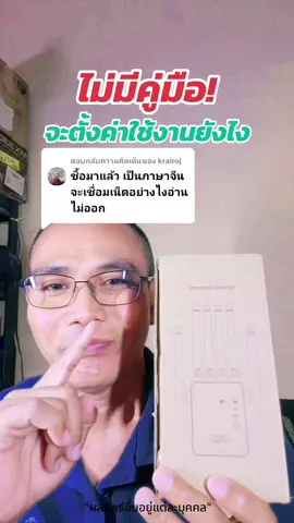 ตอบกลับ @krairoj ไม่มีคู่มือใช้งานจะตั้งค่าใช้งานยังไง? ตัวขยายสัญญาณไวไฟ หรือ Wifi Repeater 