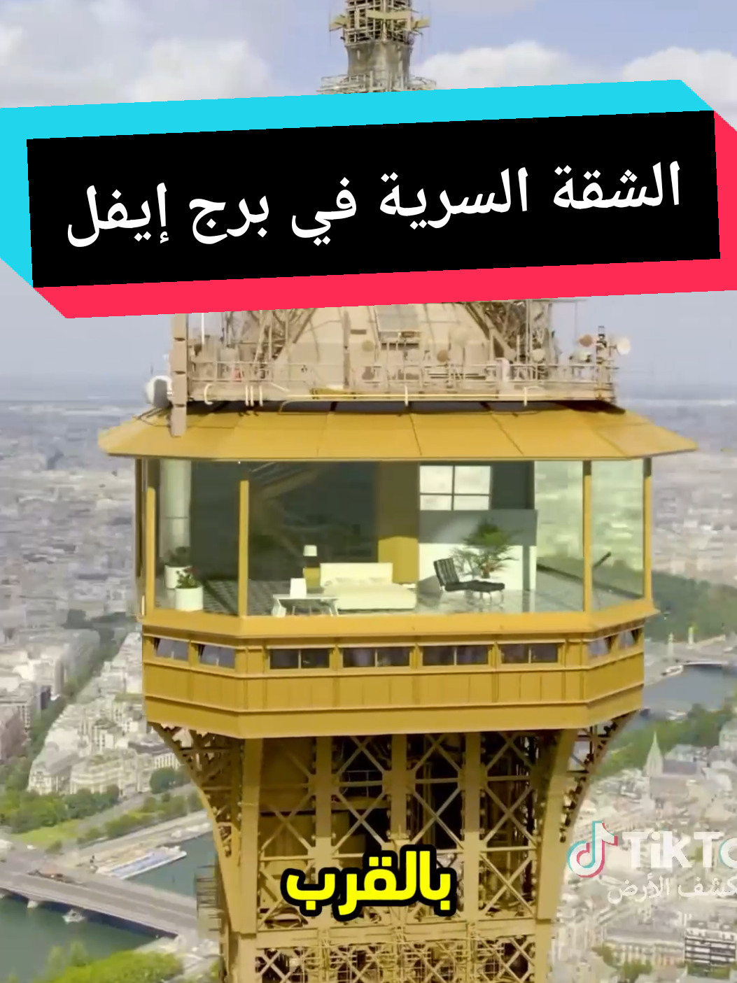 شيد غوستاف إيفل شقة سرية في قمة برج إيفل، مما أثار إعجاب وحسد نخبة باريس. رغم العروض المغرية لاستئجارها، فضّل استقبال شخصيات علمية فقط. لاحقًا، انتشرت مزاعم حول سرقة تصميم البرج ووجود رموز ماسونية فيه، كما استُخدم لأغراض عسكرية خلال الحربين العالميتين. #مستكشف_الأرض #برج_إيفل #إيفل #غوستاف_إيفل 