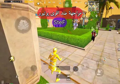 @Stef اقوى مواجهه ضد اليوتيوبر SteF#pubgmobile #بوبجي_موبايل #مواهب_ببجي_موبايل_العربية #pubg 